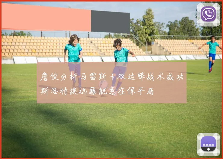 詹俊分析马雷斯卡双边锋战术成功斯洛特换远藤航意在保平局