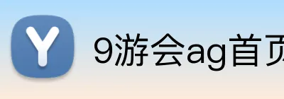 9游会ag首页 Logo