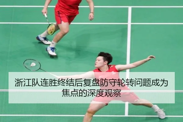 浙江队连胜终结后复盘防守轮转问题成为焦点的深度观察